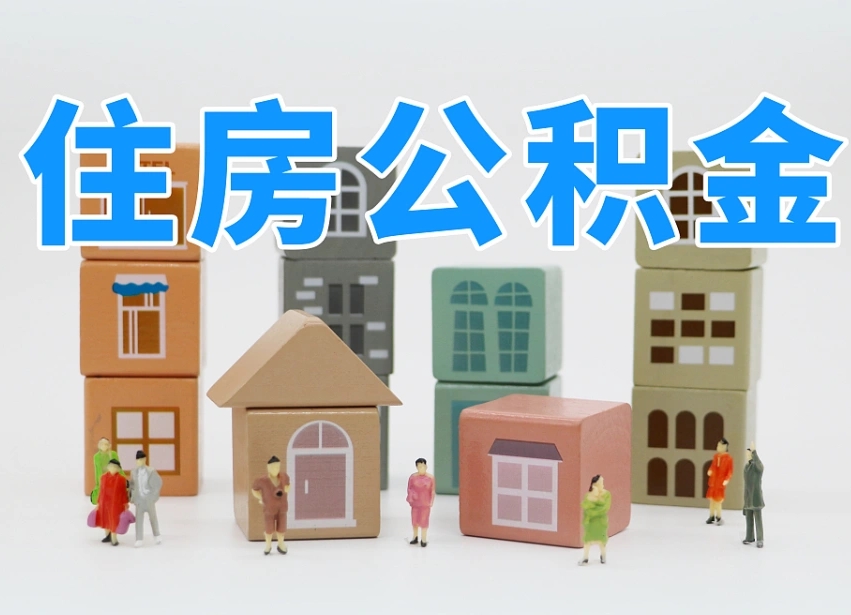凯里市公积金_京山公积金代办在职离职封存服务