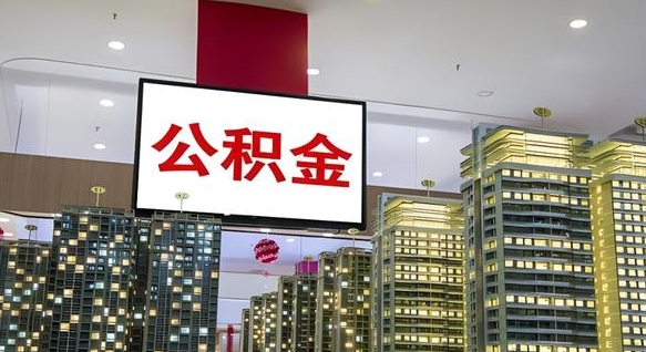 公积金个人可用余额负数_京山公积金代办在职离职封存服务